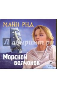 Морской волчонок (CDmp3) / Майн Рид Томас