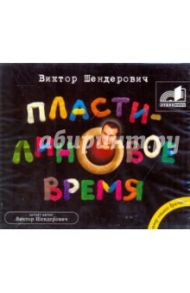 Пластилиновое время (CDmp3) / Шендерович Виктор Анатольевич