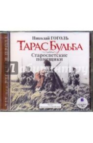 Тарас Бульба. Старосветские помещики (CDmp3) / Гоголь Николай Васильевич