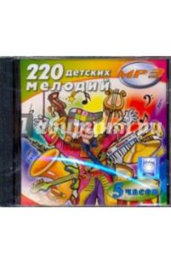 220 детских мелодий (CDmp3)