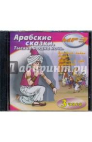 Арабские сказки. Тысяча и одна ночь (CDmp3)