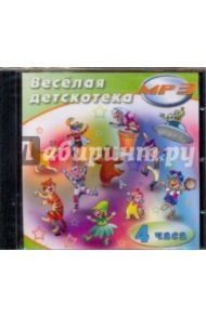 Веселая детскотека (CDmp3)