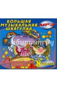 Большая музыкальная шкатулка. Детские песни и музыка (2CDmp3)