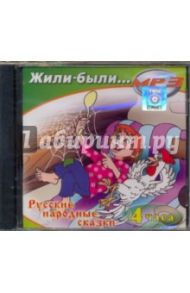 Жили-были. Русские народные сказки (CDmp3)