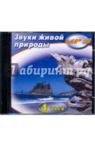 Звуки живой природы (CDmp3)