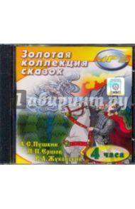 Золотая коллекция сказок (CDmp3)