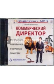 Коммерческий директор. Философия выживания в офисных джунглях (CDmp3) / Шпитонков Сергей