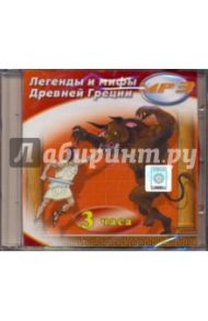 Легенды и мифы Древней Греции (CDmp3)