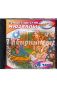 Лучшие детские мюзиклы (CDmp3)