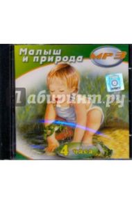 Малыш и природа (CDmp3)