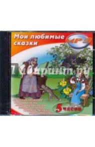 Мои любимые сказки (CDmp3)