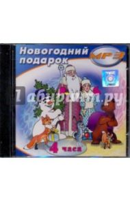 Новогодний подарок (CDmp3)