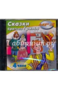 Сказки Братьев Гримм (CDmp3)