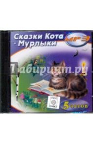 Сказки Кота Мурлыки (CDmp3)