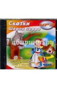 Сказки Шарля Перро (CDmp3)