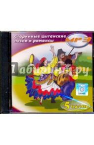 Старинные цыганские песни и романсы (CDmp3)