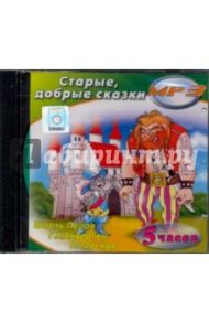 Старые, добрые сказки (CDmp3) / Чарская Лидия Алексеевна, Перро Шарль, Андерсен Ханс Кристиан