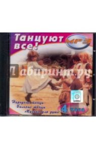 Танцуют все! (CDmp3)