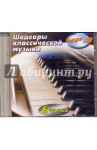 Шедевры классической музыки (CDmp3)