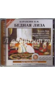 Бедная Лиза. Сборник (CDmp3) / Карамзин Николай Михайлович