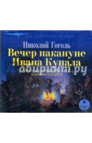 Вечер накануне Ивана Купала (CDmp3) / Гоголь Николай Васильевич