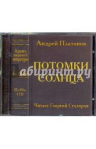 Потомки солнца (CDmp3) / Платонов Андрей Платонович