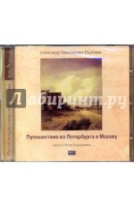 Путешествие из Петербурга в Москву (CDmp3) / Радищев Александр Николаевич