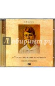 Стихотворения и поэмы (CDmp3) / Есенин Сергей Александрович