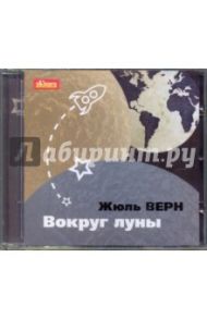 Вокруг Луны (CDmp3) / Верн Жюль