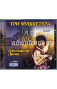 Три мушкетёра (2CDmp3) / Дюма Александр