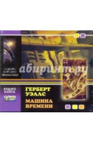 Машина времени (CDmp3) / Уэллс Герберт Джордж