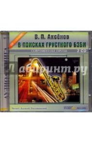 В поисках грустного бэби (2CDmp3) / Аксенов Василий Павлович