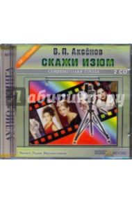 Скажи изюм (2CDmp3) / Аксенов Василий Павлович