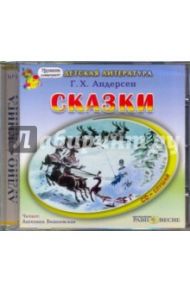 Сказки (CDmp3) / Андерсен Ханс Кристиан