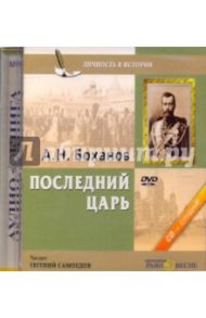 Последний царь (DVD) / Боханов Александр Николаевич