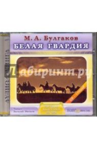 Белая гвардия (CDmp3) / Булгаков Михаил Афанасьевич