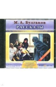 Рассказы (CDmp3) / Булгаков Михаил Афанасьевич