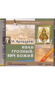 Иван Грозный: Бич Божий (2CDmp3) / Володихин Дмитрий Михайлович