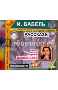 Рассказы (CDmp3) / Бабель Исаак Эммануилович