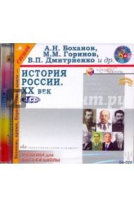 История России ХХ век (2CDmp3) / Боханов А.Н., Горинов М. М., Дмитриенко В. П.