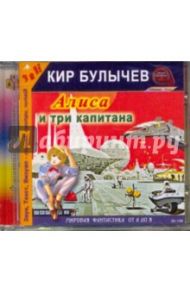 Алиса и три капитана (CDmp3) / Булычев Кир