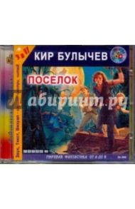 Поселок (CDmp3) / Булычев Кир