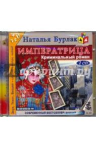 Императрица. Криминальный роман (2CDmp3) / Бурлак Вадим Никласович