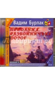 Предания разбойничьих дорог (CDmp3) / Бурлак Вадим Никласович