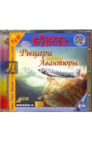 Рыцари мадам Авантюры (CDmp3) / Бурлак Вадим Никласович