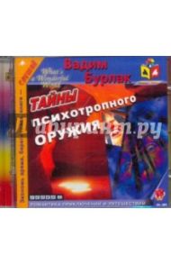 Тайны психотропного оружия (CDmp3) / Бурлак Вадим Никласович