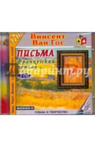 Письма. Французский период (2CDmp3) / Ван Гог Винсент