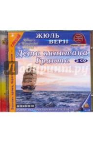 Дети капитана Гранта (2CDmp3) / Верн Жюль