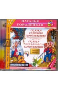 Сказка сладкого королевства. Сказка драконьева королевства (CDmp3) / Городецкая Наталья Геннадьевна