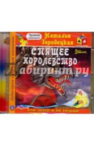 Спящее королевство (CDmp3) / Городецкая Наталья Геннадьевна